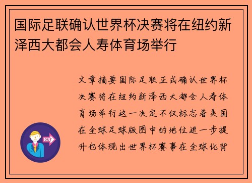 国际足联确认世界杯决赛将在纽约新泽西大都会人寿体育场举行