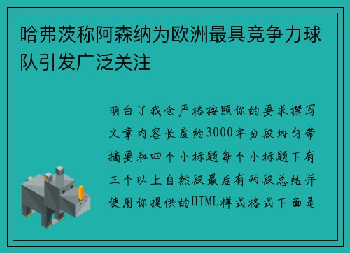 哈弗茨称阿森纳为欧洲最具竞争力球队引发广泛关注