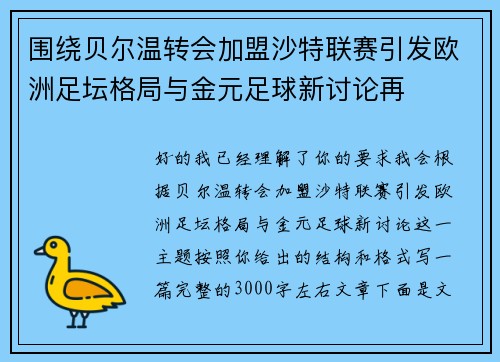 围绕贝尔温转会加盟沙特联赛引发欧洲足坛格局与金元足球新讨论再 围绕贝尔温转会加盟沙特联赛引发欧洲足坛格局与金元足球新讨论再