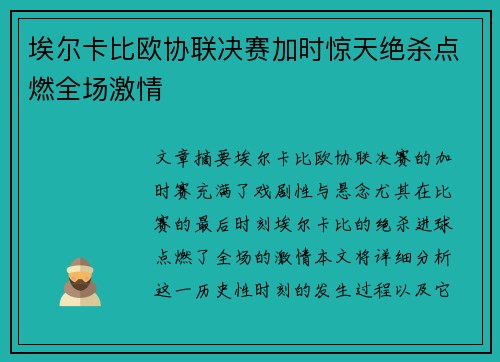 埃尔卡比欧协联决赛加时惊天绝杀点燃全场激情 埃尔卡比欧协联决赛加时惊天绝杀点燃全场激情