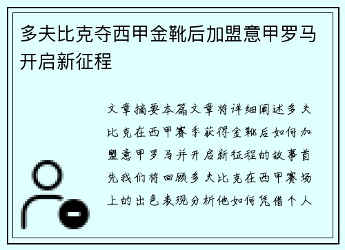 多夫比克夺西甲金靴后加盟意甲罗马开启新征程
