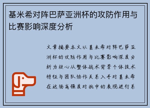 基米希对阵巴萨亚洲杯的攻防作用与比赛影响深度分析