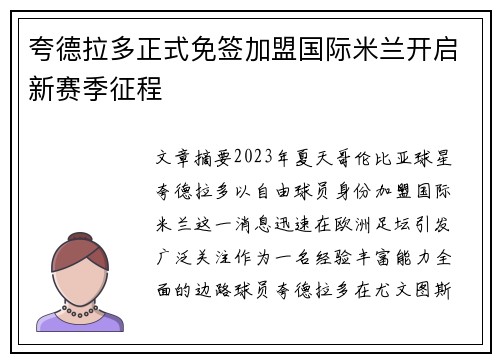夸德拉多正式免签加盟国际米兰开启新赛季征程