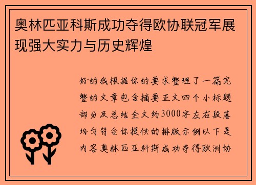 奥林匹亚科斯成功夺得欧协联冠军展现强大实力与历史辉煌 奥林匹亚科斯成功夺得欧协联冠军展现强大实力与历史辉煌