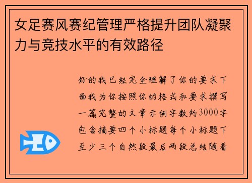 女足赛风赛纪管理严格提升团队凝聚力与竞技水平的有效路径