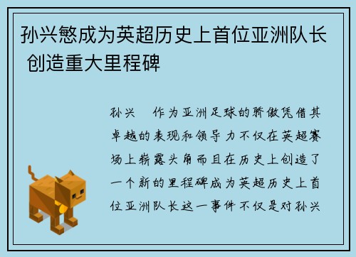 孙兴慜成为英超历史上首位亚洲队长 创造重大里程碑