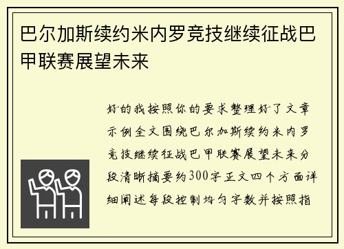 巴尔加斯续约米内罗竞技继续征战巴甲联赛展望未来