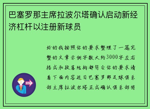 巴塞罗那主席拉波尔塔确认启动新经济杠杆以注册新球员