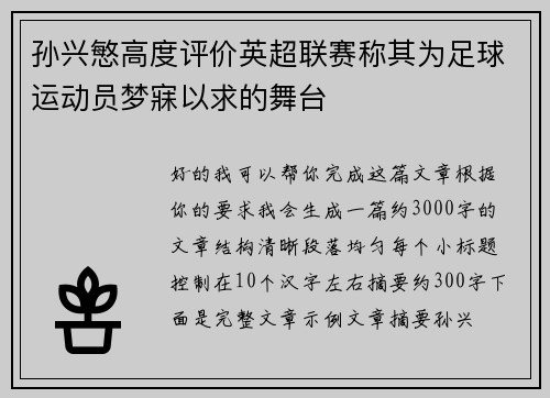 孙兴慜高度评价英超联赛称其为足球运动员梦寐以求的舞台