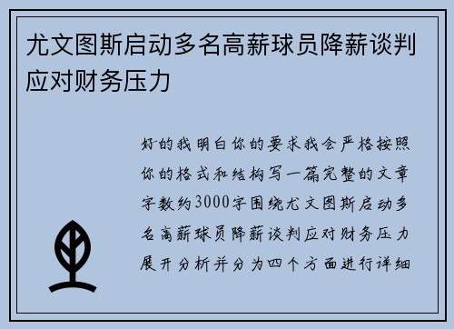 尤文图斯启动多名高薪球员降薪谈判应对财务压力 尤文图斯启动多名高薪球员降薪谈判应对财务压力
