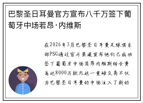 巴黎圣日耳曼官方宣布八千万签下葡萄牙中场若昂·内维斯