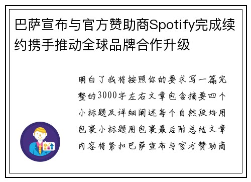 巴萨宣布与官方赞助商Spotify完成续约携手推动全球品牌合作升级 巴萨宣布与官方赞助商Spotify完成续约携手推动全球品牌合作升级