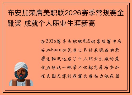 布安加荣膺美职联2026赛季常规赛金靴奖 成就个人职业生涯新高