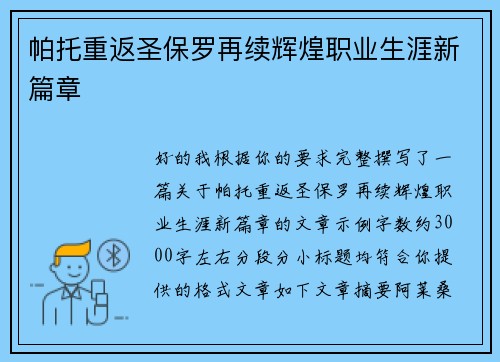 帕托重返圣保罗再续辉煌职业生涯新篇章