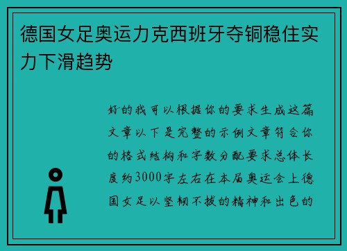 德国女足奥运力克西班牙夺铜稳住实力下滑趋势