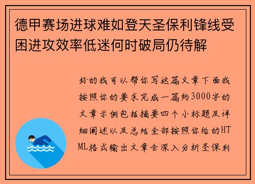 德甲赛场进球难如登天圣保利锋线受困进攻效率低迷何时破局仍待解 德甲赛场进球难如登天圣保利锋线受困进攻效率低迷何时破局仍待解