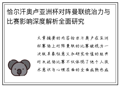 恰尔汗奥卢亚洲杯对阵曼联统治力与比赛影响深度解析全面研究