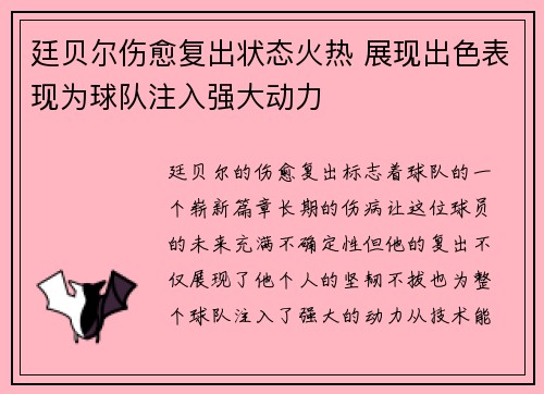 廷贝尔伤愈复出状态火热 展现出色表现为球队注入强大动力 廷贝尔伤愈复出状态火热 展现出色表现为球队注入强大动力