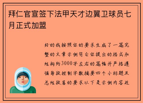 拜仁官宣签下法甲天才边翼卫球员七月正式加盟