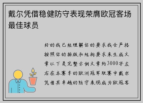 戴尔凭借稳健防守表现荣膺欧冠客场最佳球员