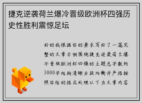 捷克逆袭荷兰爆冷晋级欧洲杯四强历史性胜利震惊足坛