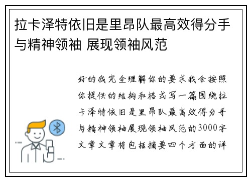 拉卡泽特依旧是里昂队最高效得分手与精神领袖 展现领袖风范 拉卡泽特依旧是里昂队最高效得分手与精神领袖 展现领袖风范