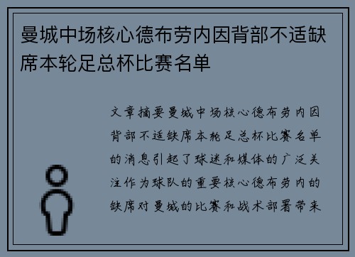 曼城中场核心德布劳内因背部不适缺席本轮足总杯比赛名单