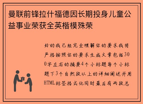 曼联前锋拉什福德因长期投身儿童公益事业荣获全英楷模殊荣