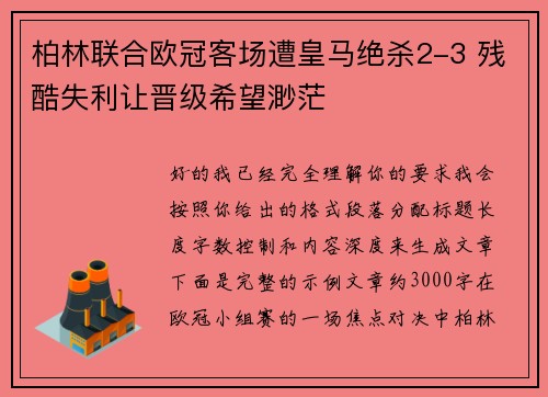柏林联合欧冠客场遭皇马绝杀2-3 残酷失利让晋级希望渺茫