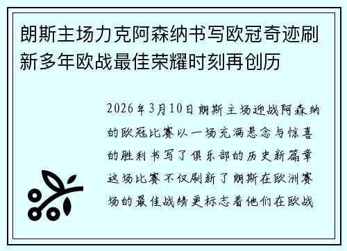朗斯主场力克阿森纳书写欧冠奇迹刷新多年欧战最佳荣耀时刻再创历