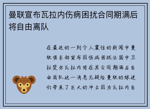 曼联宣布瓦拉内伤病困扰合同期满后将自由离队