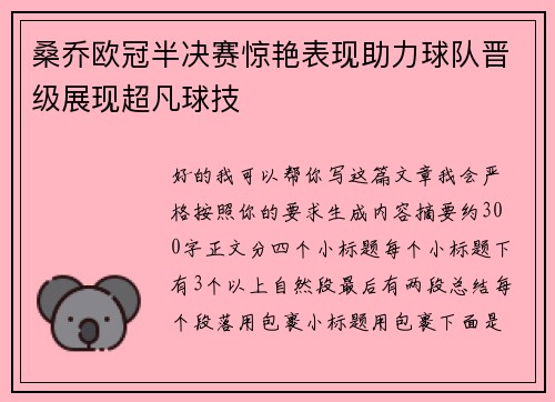 桑乔欧冠半决赛惊艳表现助力球队晋级展现超凡球技