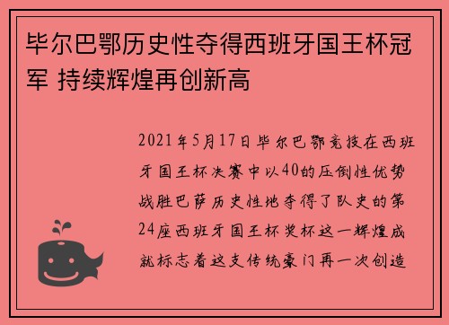 毕尔巴鄂历史性夺得西班牙国王杯冠军 持续辉煌再创新高