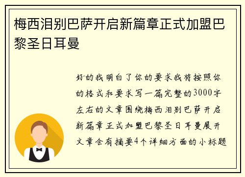 梅西泪别巴萨开启新篇章正式加盟巴黎圣日耳曼
