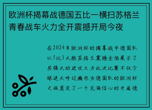 欧洲杯揭幕战德国五比一横扫苏格兰青春战车火力全开震撼开局今夜