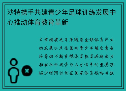 沙特携手共建青少年足球训练发展中心推动体育教育革新