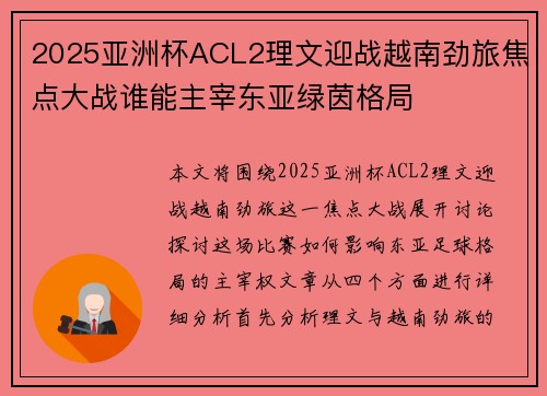 2025亚洲杯ACL2理文迎战越南劲旅焦点大战谁能主宰东亚绿茵格局