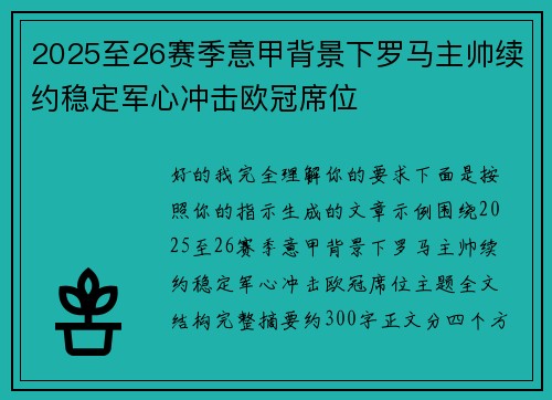 2025至26赛季意甲背景下罗马主帅续约稳定军心冲击欧冠席位