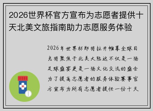 2026世界杯官方宣布为志愿者提供十天北美文旅指南助力志愿服务体验