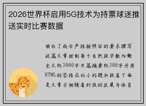 2026世界杯启用5G技术为持票球迷推送实时比赛数据