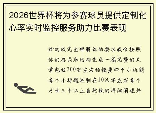 2026世界杯将为参赛球员提供定制化心率实时监控服务助力比赛表现