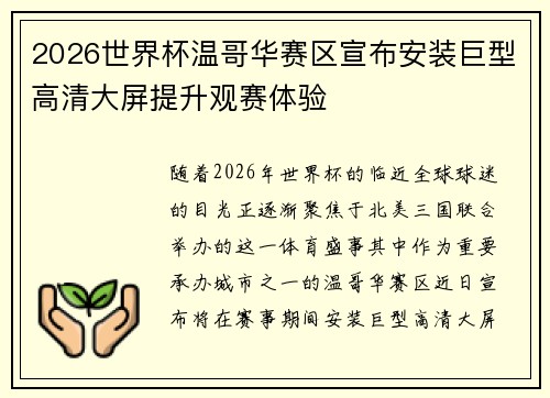 2026世界杯温哥华赛区宣布安装巨型高清大屏提升观赛体验