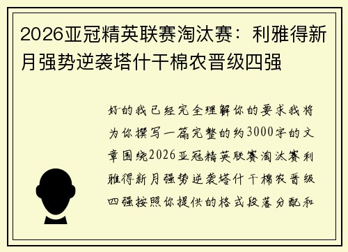 2026亚冠精英联赛淘汰赛：利雅得新月强势逆袭塔什干棉农晋级四强