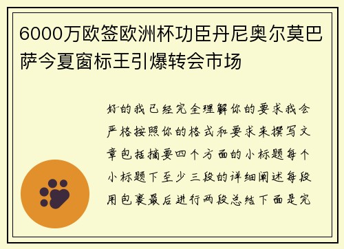 6000万欧签欧洲杯功臣丹尼奥尔莫巴萨今夏窗标王引爆转会市场