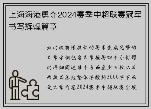 上海海港勇夺2024赛季中超联赛冠军书写辉煌篇章
