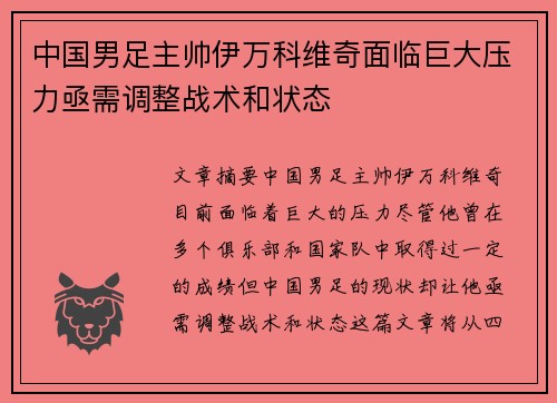 中国男足主帅伊万科维奇面临巨大压力亟需调整战术和状态