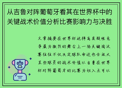 从吉鲁对阵葡萄牙看其在世界杯中的关键战术价值分析比赛影响力与决胜意义