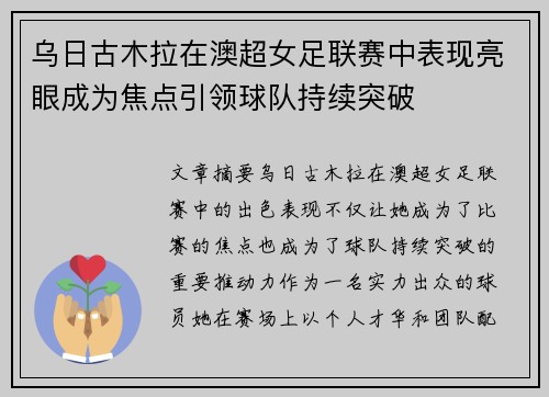 乌日古木拉在澳超女足联赛中表现亮眼成为焦点引领球队持续突破