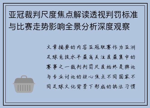 亚冠裁判尺度焦点解读透视判罚标准与比赛走势影响全景分析深度观察