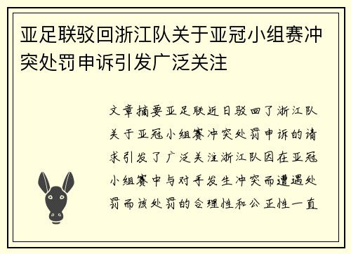 亚足联驳回浙江队关于亚冠小组赛冲突处罚申诉引发广泛关注